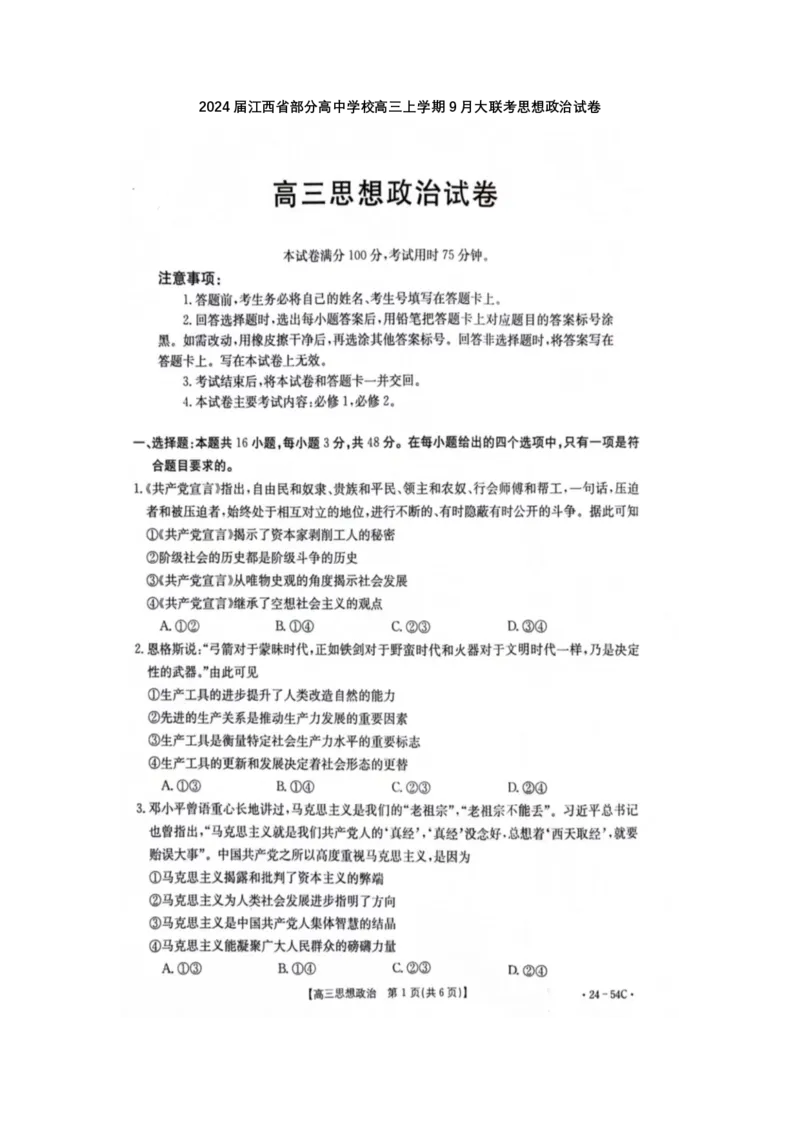 江西省部分高中学校2024届高三9月大联考政治试卷(1)_2023年9月_029月合集_2024届江西省部分高中学校高三9月大联考