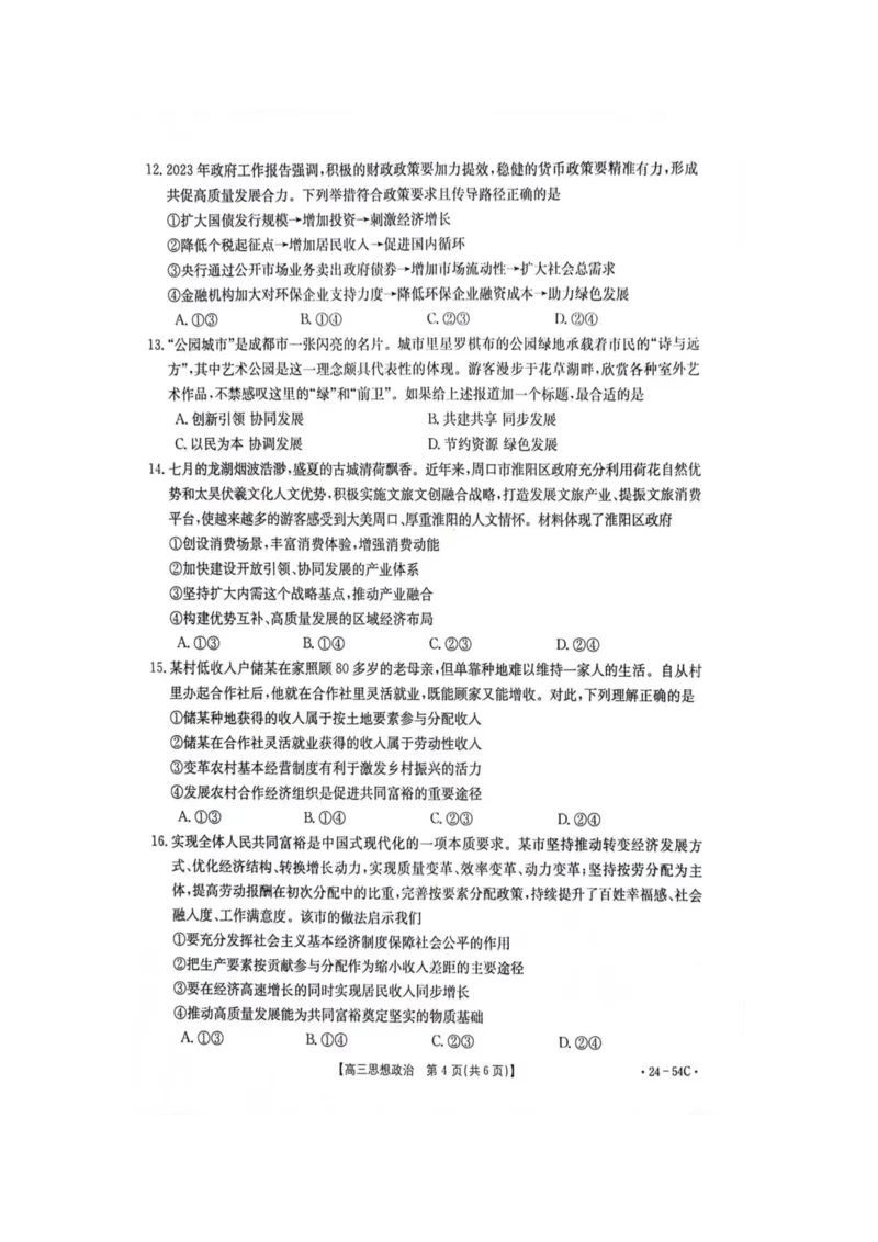 江西省部分高中学校2024届高三9月大联考政治试卷(1)_2023年9月_029月合集_2024届江西省部分高中学校高三9月大联考