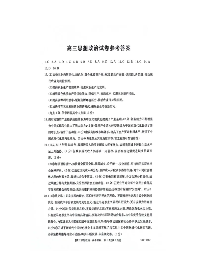 江西省部分高中学校2024届高三9月大联考政治试卷(1)_2023年9月_029月合集_2024届江西省部分高中学校高三9月大联考
