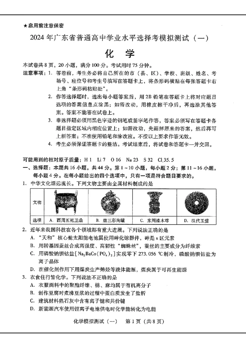 2024届广东省普通高中学业水平选择考模拟测试（一）化学(1)_2024年3月_013月合集_2024届广东省高三下学期3月一模考试