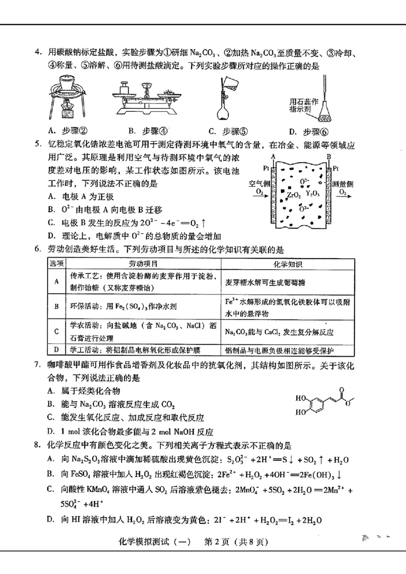 2024届广东省普通高中学业水平选择考模拟测试（一）化学(1)_2024年3月_013月合集_2024届广东省高三下学期3月一模考试