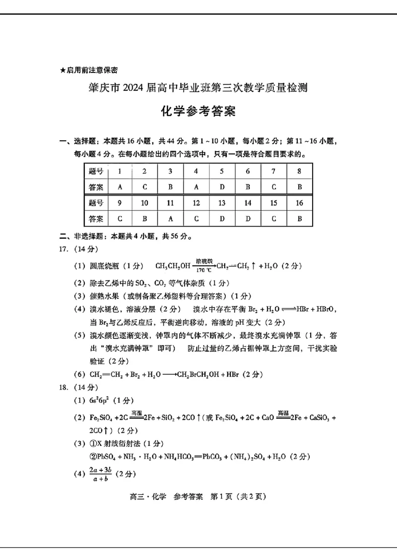 2024届广东省普通高中学业水平选择考模拟测试（一）化学(1)_2024年3月_013月合集_2024届广东省高三下学期3月一模考试