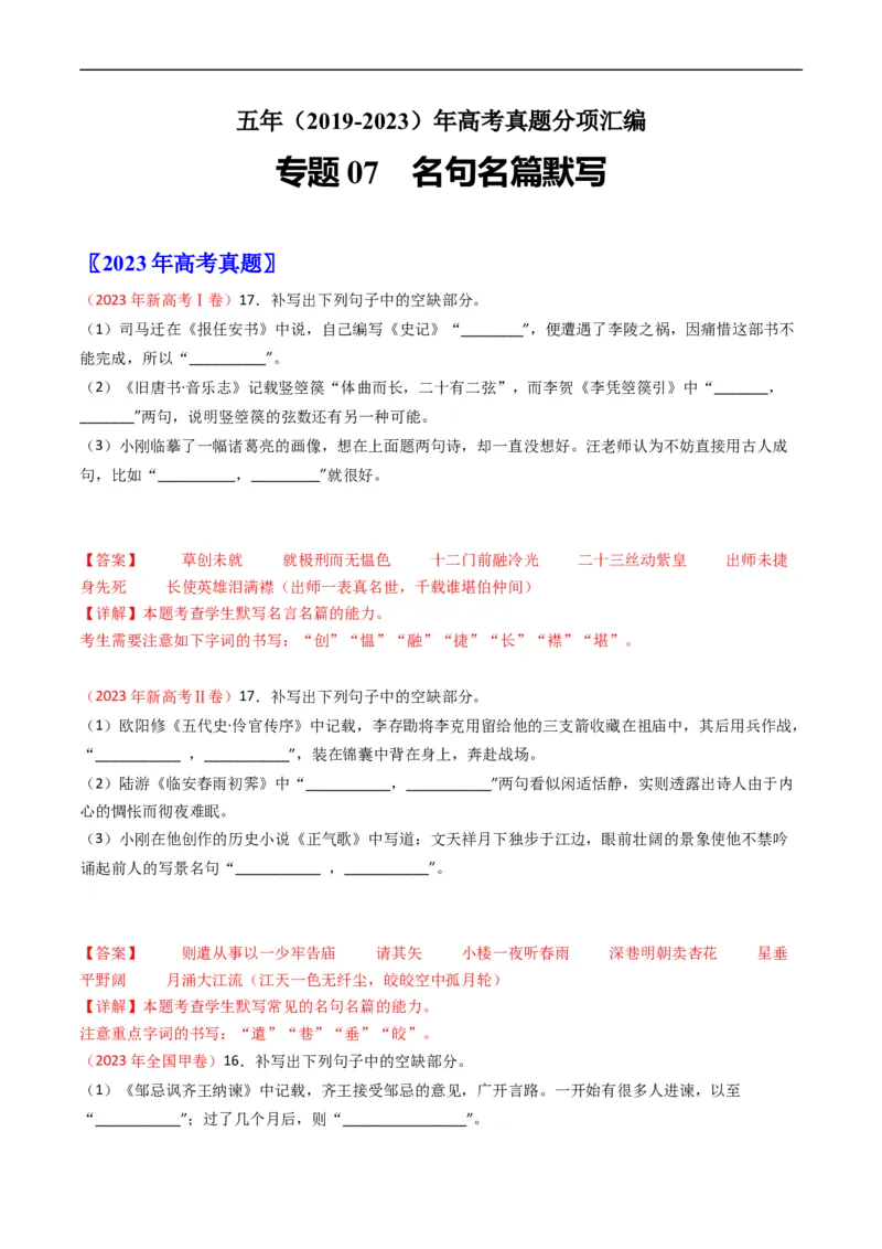 专题07名句名篇默写-五年（2019-2023）高考语文真题分项汇编（全国通用）（解析版）_赠送：2008-2024全套高考真题_高考语文真题_送高考语文五年真题(2019-2023)分项汇编（全国通用）