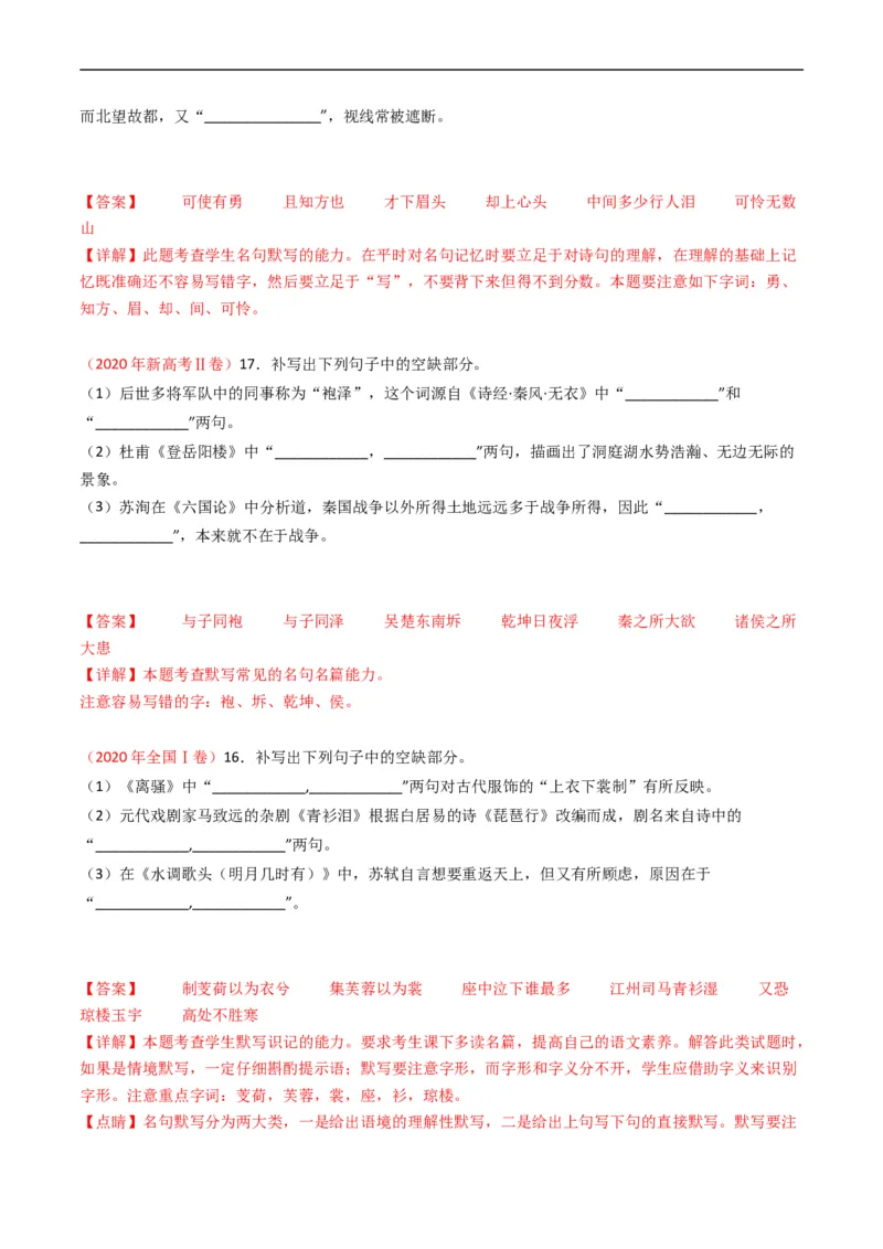 专题07名句名篇默写-五年（2019-2023）高考语文真题分项汇编（全国通用）（解析版）_赠送：2008-2024全套高考真题_高考语文真题_送高考语文五年真题(2019-2023)分项汇编（全国通用）