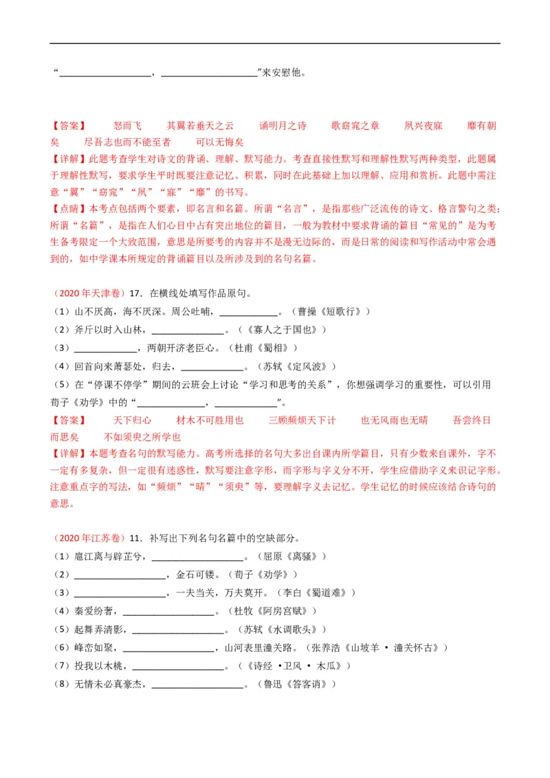 专题07名句名篇默写-五年（2019-2023）高考语文真题分项汇编（全国通用）（解析版）_赠送：2008-2024全套高考真题_高考语文真题_送高考语文五年真题(2019-2023)分项汇编（全国通用）