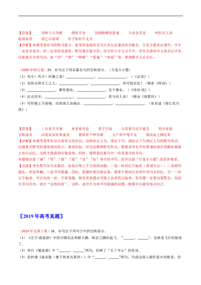 专题07名句名篇默写-五年（2019-2023）高考语文真题分项汇编（全国通用）（解析版）_赠送：2008-2024全套高考真题_高考语文真题_送高考语文五年真题(2019-2023)分项汇编（全国通用）