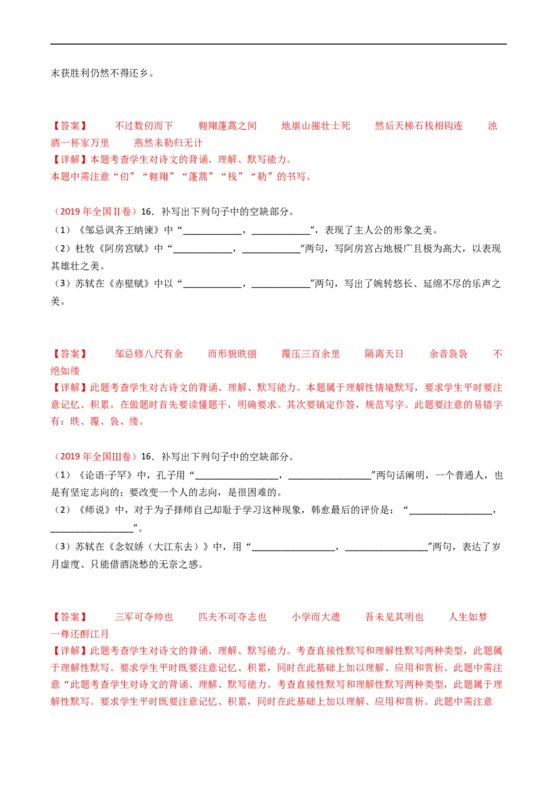 专题07名句名篇默写-五年（2019-2023）高考语文真题分项汇编（全国通用）（解析版）_赠送：2008-2024全套高考真题_高考语文真题_送高考语文五年真题(2019-2023)分项汇编（全国通用）