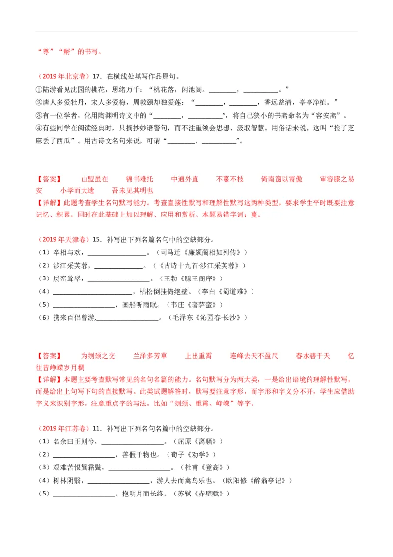 专题07名句名篇默写-五年（2019-2023）高考语文真题分项汇编（全国通用）（解析版）_赠送：2008-2024全套高考真题_高考语文真题_送高考语文五年真题(2019-2023)分项汇编（全国通用）