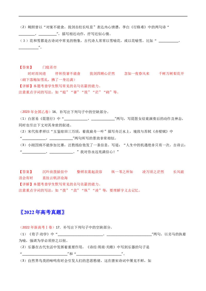 专题07名句名篇默写-五年（2019-2023）高考语文真题分项汇编（全国通用）（解析版）_赠送：2008-2024全套高考真题_高考语文真题_送高考语文五年真题(2019-2023)分项汇编（全国通用）