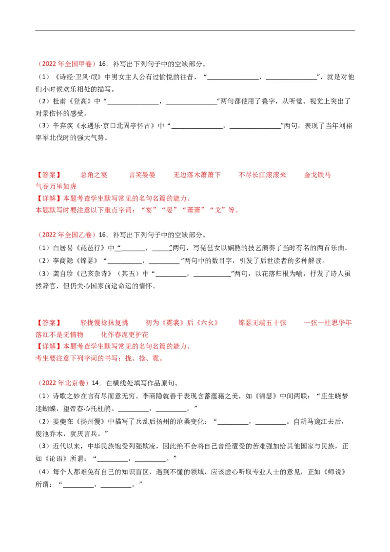 专题07名句名篇默写-五年（2019-2023）高考语文真题分项汇编（全国通用）（解析版）_赠送：2008-2024全套高考真题_高考语文真题_送高考语文五年真题(2019-2023)分项汇编（全国通用）