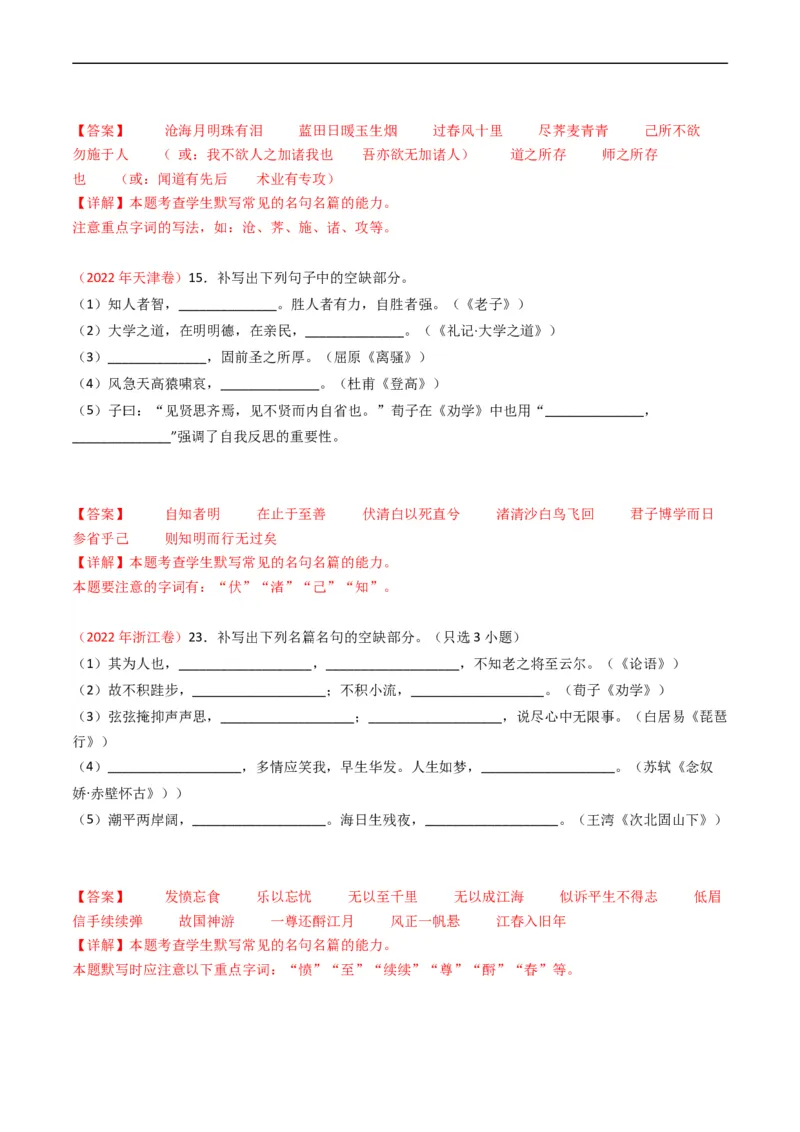 专题07名句名篇默写-五年（2019-2023）高考语文真题分项汇编（全国通用）（解析版）_赠送：2008-2024全套高考真题_高考语文真题_送高考语文五年真题(2019-2023)分项汇编（全国通用）