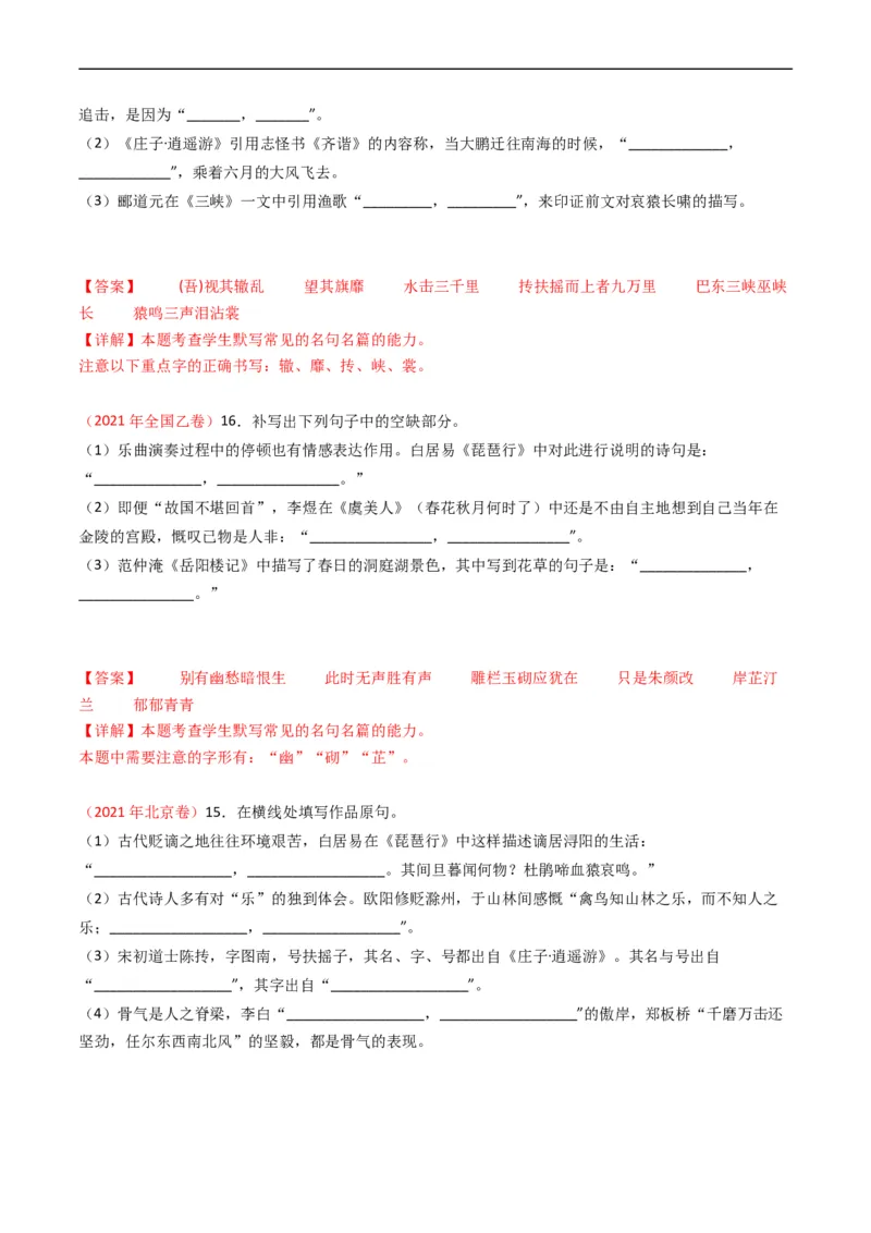 专题07名句名篇默写-五年（2019-2023）高考语文真题分项汇编（全国通用）（解析版）_赠送：2008-2024全套高考真题_高考语文真题_送高考语文五年真题(2019-2023)分项汇编（全国通用）