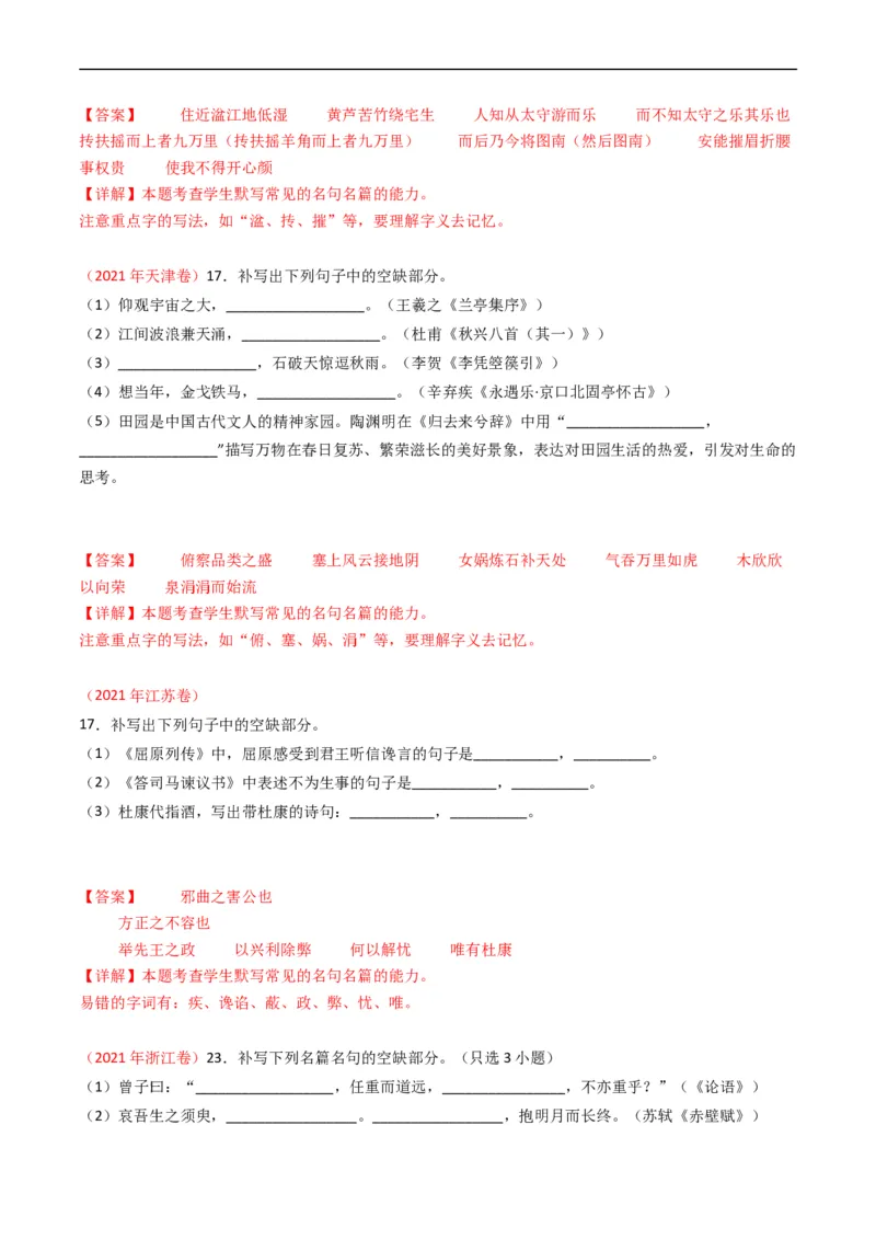 专题07名句名篇默写-五年（2019-2023）高考语文真题分项汇编（全国通用）（解析版）_赠送：2008-2024全套高考真题_高考语文真题_送高考语文五年真题(2019-2023)分项汇编（全国通用）