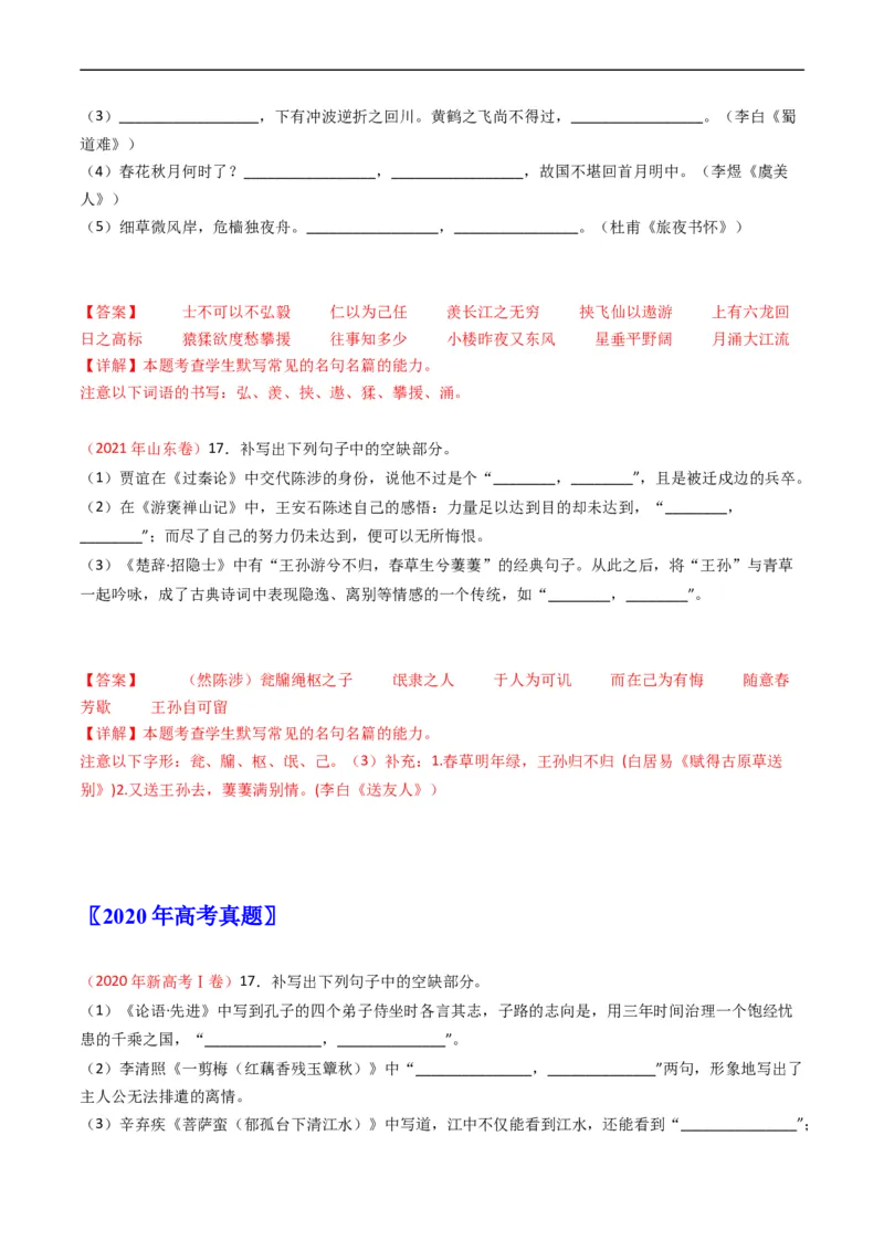 专题07名句名篇默写-五年（2019-2023）高考语文真题分项汇编（全国通用）（解析版）_赠送：2008-2024全套高考真题_高考语文真题_送高考语文五年真题(2019-2023)分项汇编（全国通用）