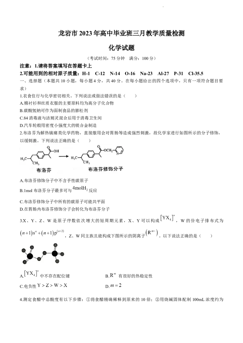 2023届福建省龙岩市高三下学期3月教学质量检测化学试题_2024年2月_01每日更新_10号_2023届福建省龙岩市高三3月教学质量检测3.2-3_2023福建省龙岩市高三3月教学质量检测3.2-3化学