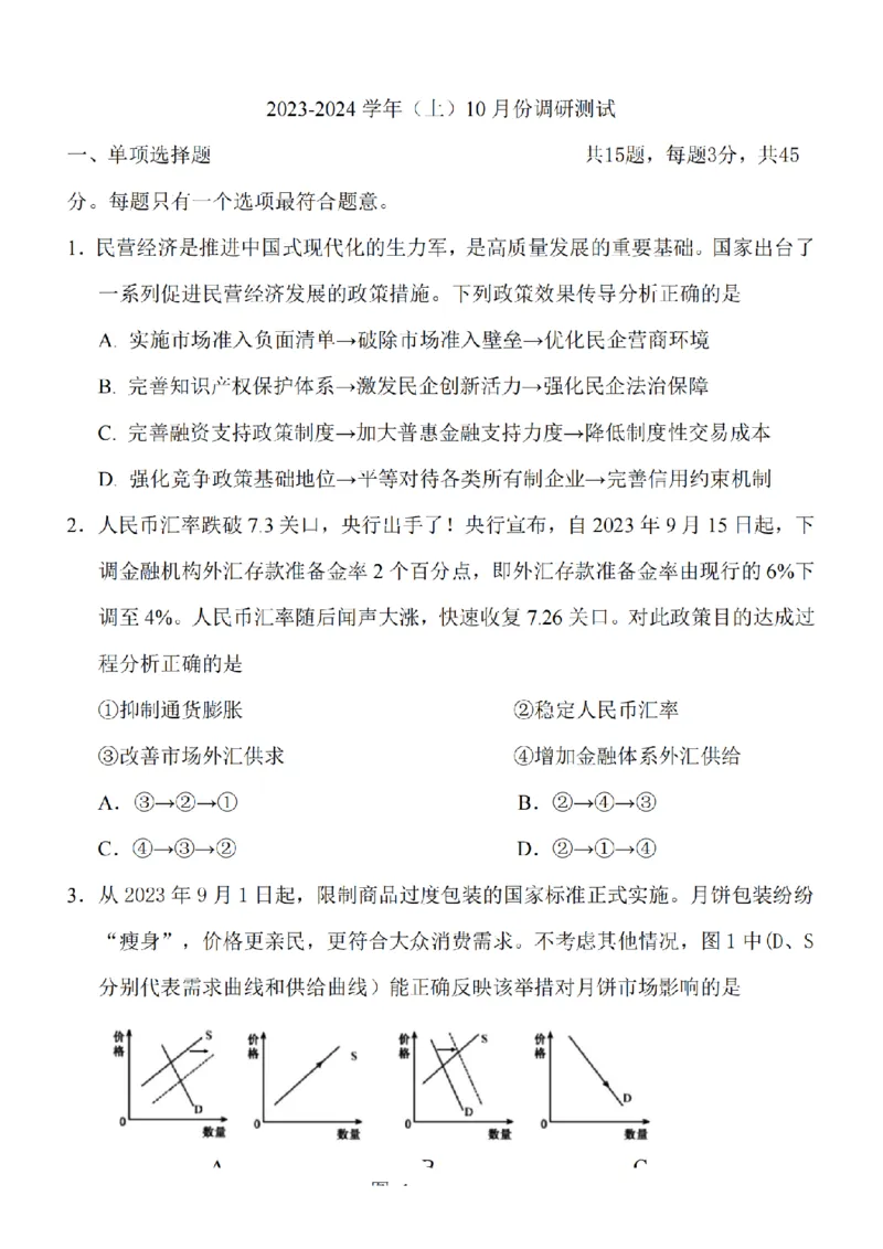 江苏省南通市2024届高三上学期10月份质量监测政治(1)_2023年10月_01每日更新_26号_2024届江苏省南通市高三上学期10月份质量监测