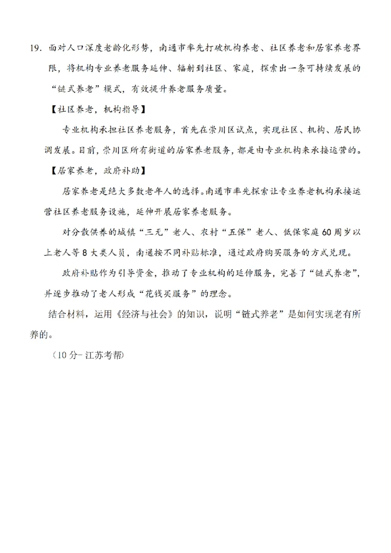 江苏省南通市2024届高三上学期10月份质量监测政治(1)_2023年10月_01每日更新_26号_2024届江苏省南通市高三上学期10月份质量监测
