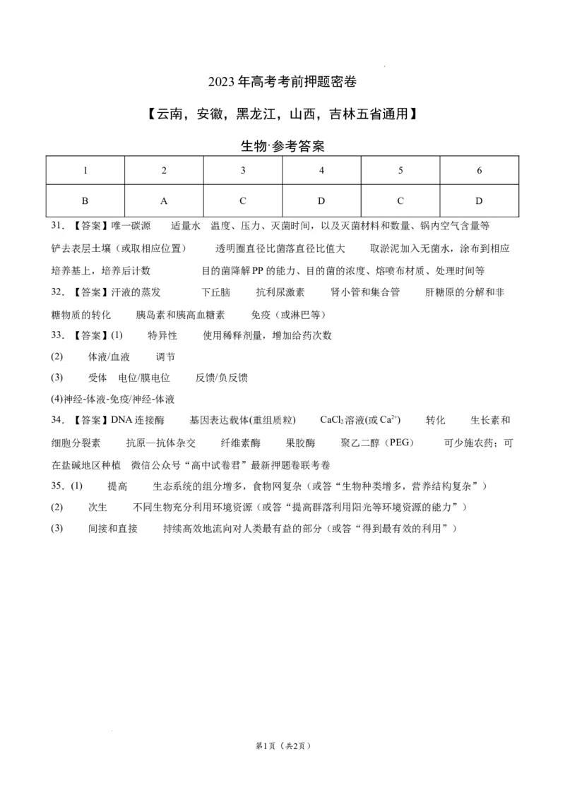 生物（云南，安徽，黑龙江，山西，吉林五省通用）（参考答案）_2023高考押题卷_学易金卷-2023学科网押题卷（各科各版本）_2023学科网押题卷-学易金卷-生物