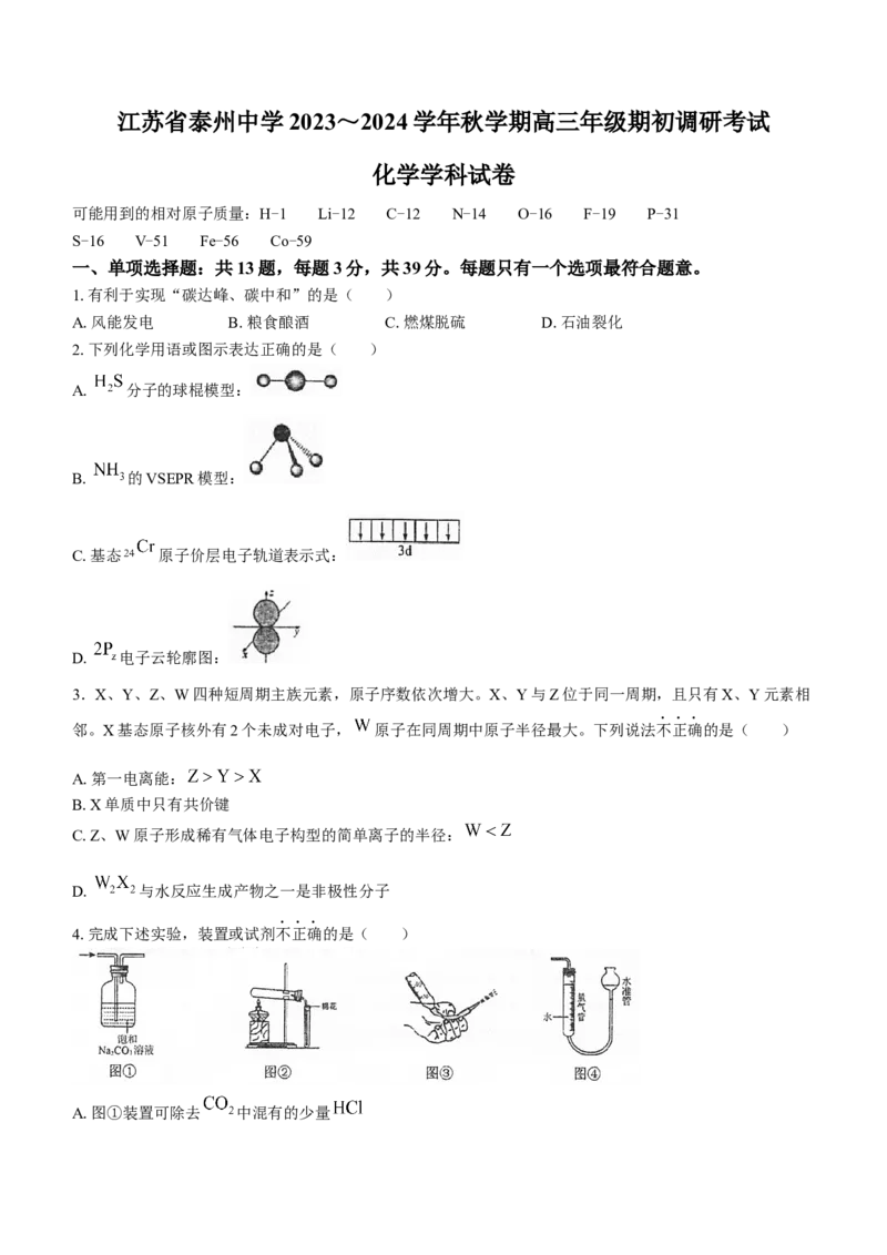 江苏省泰州中学2024届高三上学期期初调研考试化学(1)_2023年9月_029月合集_2024届江苏省泰州中学高三上学期期初调研考试