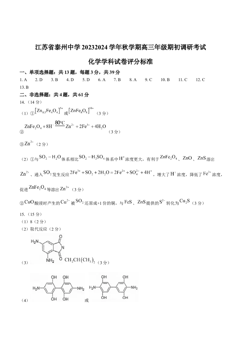 江苏省泰州中学2024届高三上学期期初调研考试化学(1)_2023年9月_029月合集_2024届江苏省泰州中学高三上学期期初调研考试