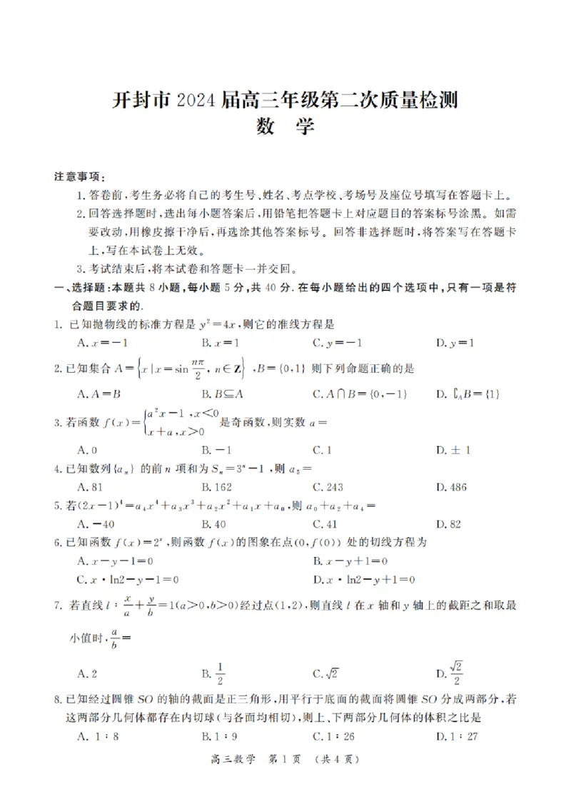 2024届河南省开封市高三下学期第二次质量检测数学含_2024年3月_013月合集_2024届河南省开封市高三下学期第二次质量检测_2024届河南省开封市高三下学期第二次质量检测-数学