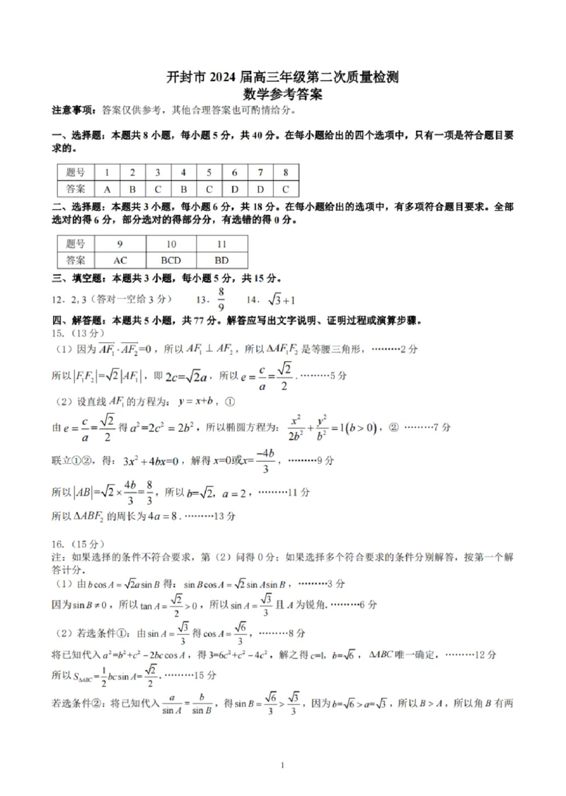 2024届河南省开封市高三下学期第二次质量检测数学含_2024年3月_013月合集_2024届河南省开封市高三下学期第二次质量检测_2024届河南省开封市高三下学期第二次质量检测-数学