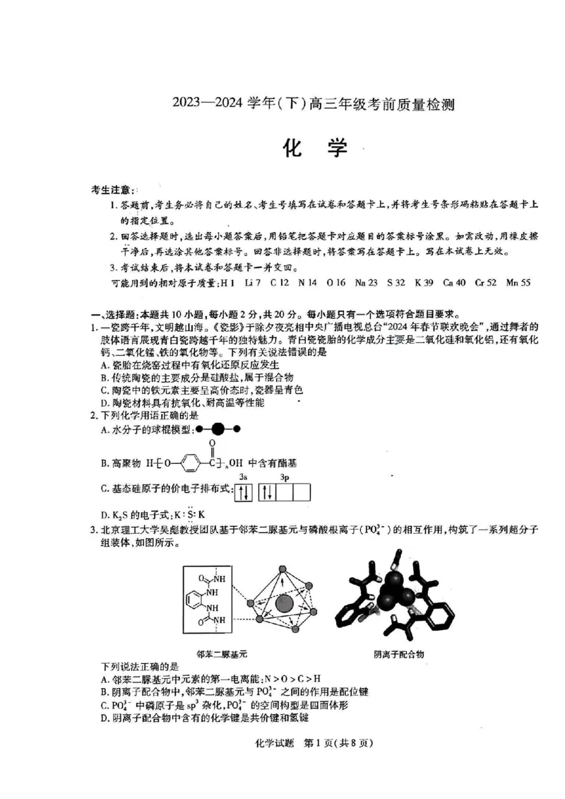 2024届山东天一大&middot;齐鲁名校联盟高三5月考前质量检测化学试题+答案_2024年5月_01按日期_28号_2024届山东天一大&middot;齐鲁名校联盟高三5月考前质量检测
