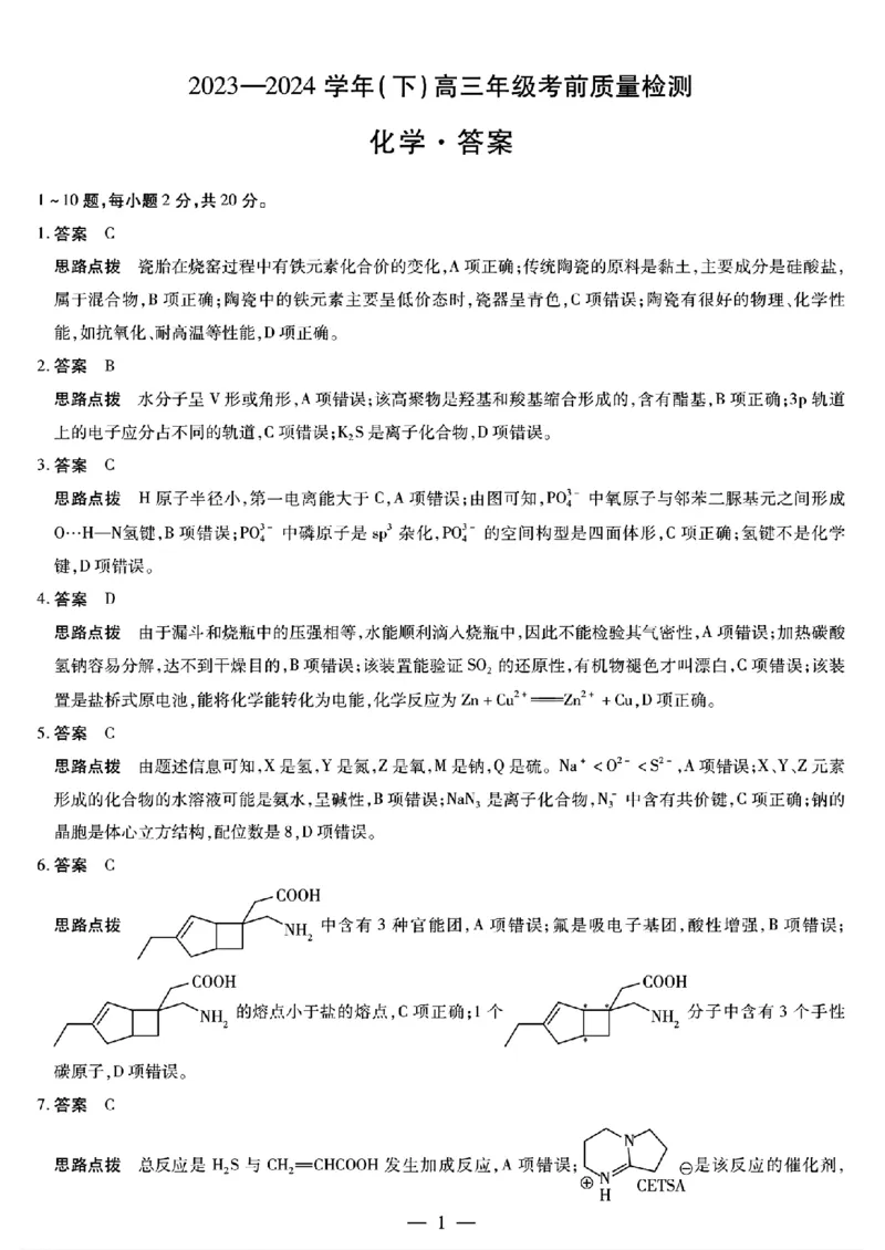 2024届山东天一大&middot;齐鲁名校联盟高三5月考前质量检测化学试题+答案_2024年5月_01按日期_28号_2024届山东天一大&middot;齐鲁名校联盟高三5月考前质量检测