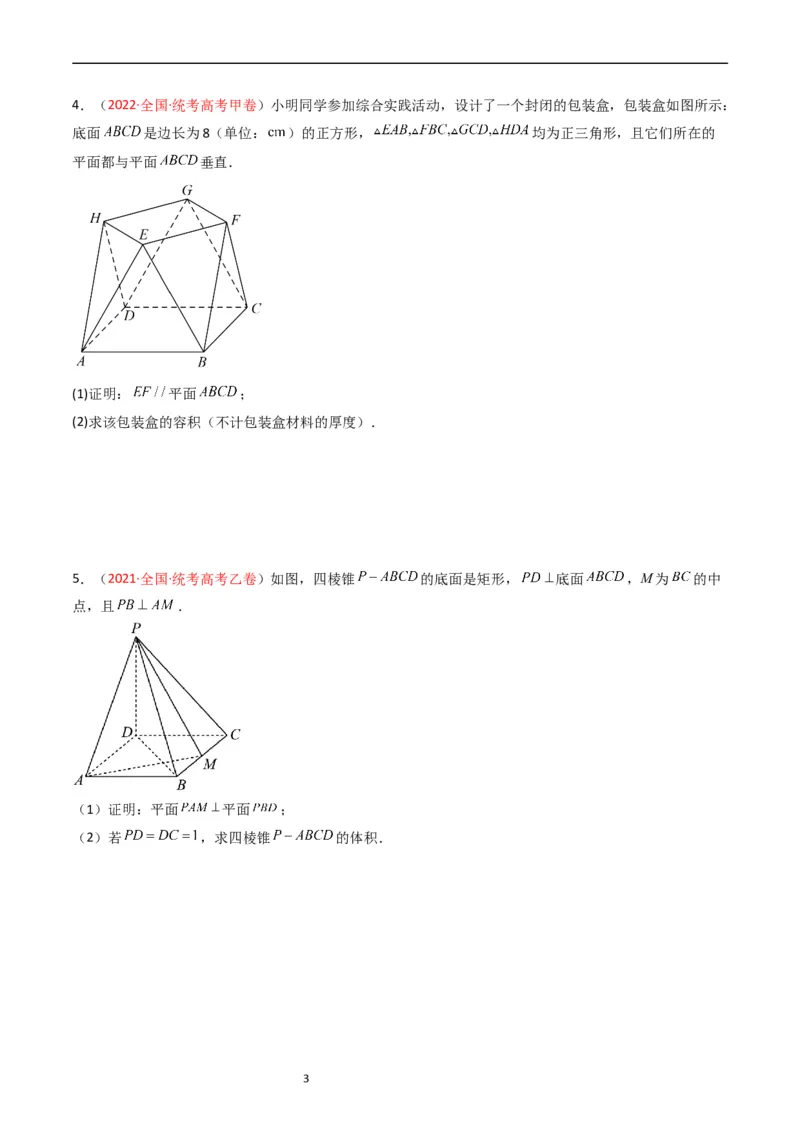 专题06立体几何（解答题）（文科）（原卷版）_赠送：2008-2024全套高考真题_高考数学真题_送高考数学五年真题(2019-2023)分项汇编（全国通用）