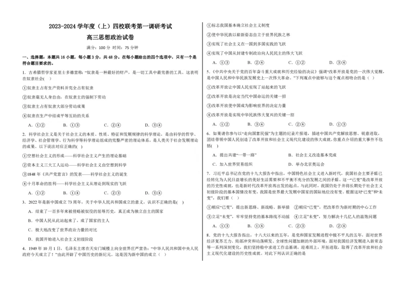 黑龙江省佳木斯高中教学联合体2023-2024学年高三上学期10月月考试题政治(1)_2023年10月_01每日更新_18号_2024届黑龙江省佳木斯高中教学联合体高三上学期10月月考