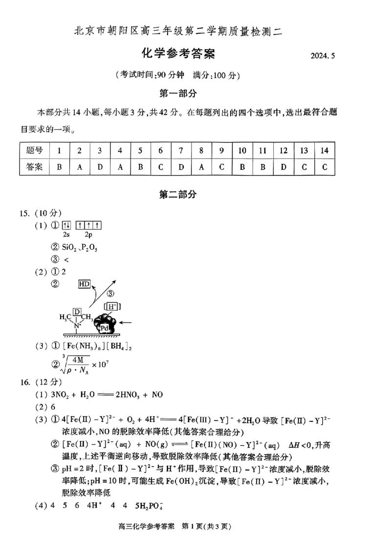 2024北京朝阳高三二模化学试题及答案(1)_2024年5月_025月合集_2024届北京市朝阳区高三二模