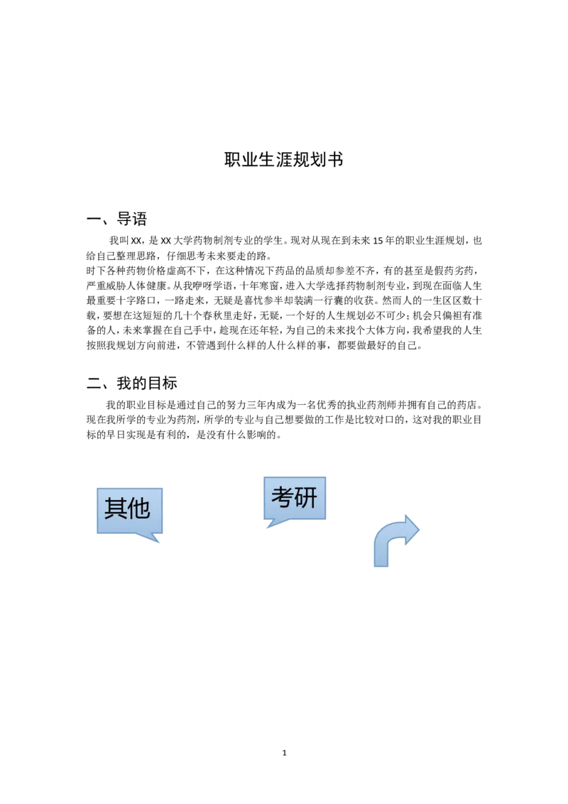 制药与药物制剂专业职业规划书范文_E6-职业规划_43药学专业