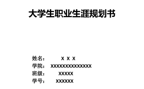 制药与药物制剂专业职业规划书范文_E6-职业规划_43药学专业