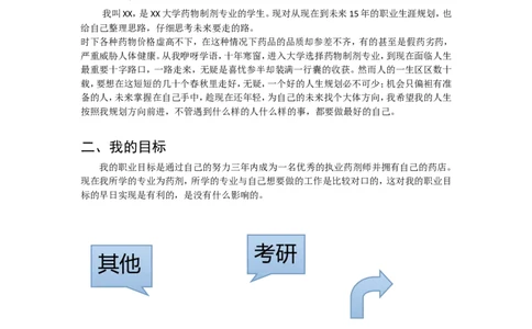 制药与药物制剂专业职业规划书范文_E6-职业规划_43药学专业