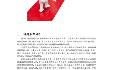制药与药物制剂专业职业规划书范文_E6-职业规划_43药学专业