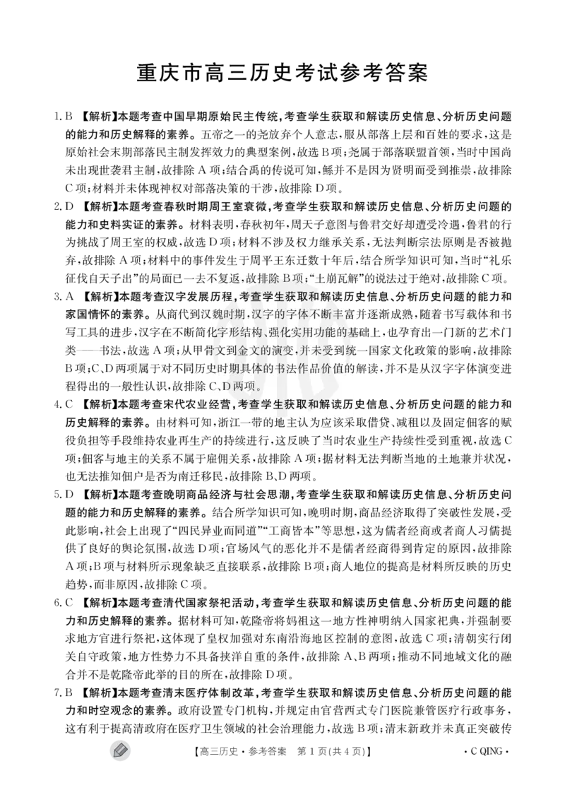重庆金太阳高三上(9月联考)-历史试题+答案(1)_2023年9月_029月合集_2024届重庆金太阳高三上学期9月联考（1005C）