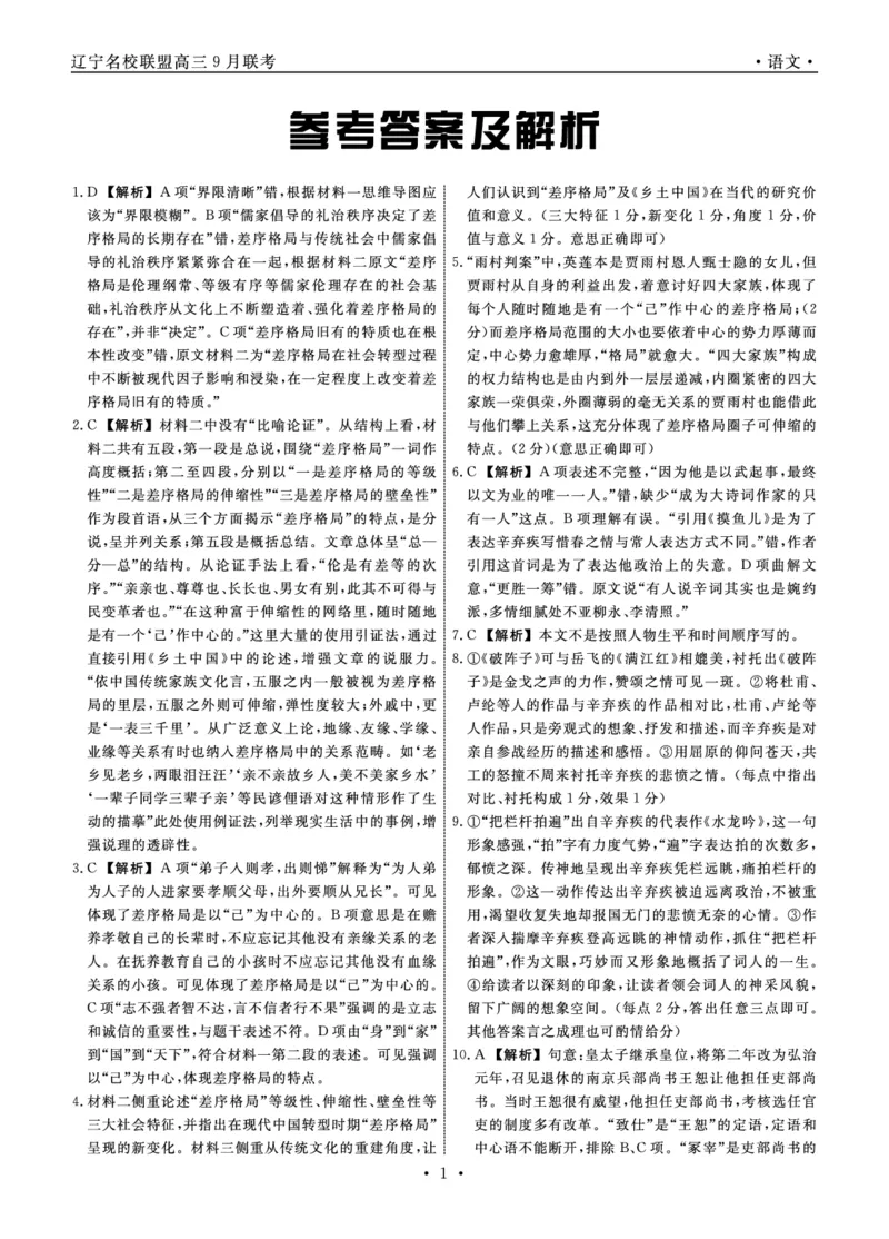 语文2022年辽宁高三9月联考答案(1)_2023年8月_028月合集_2023届辽宁省名校联盟高三上学期9月联考