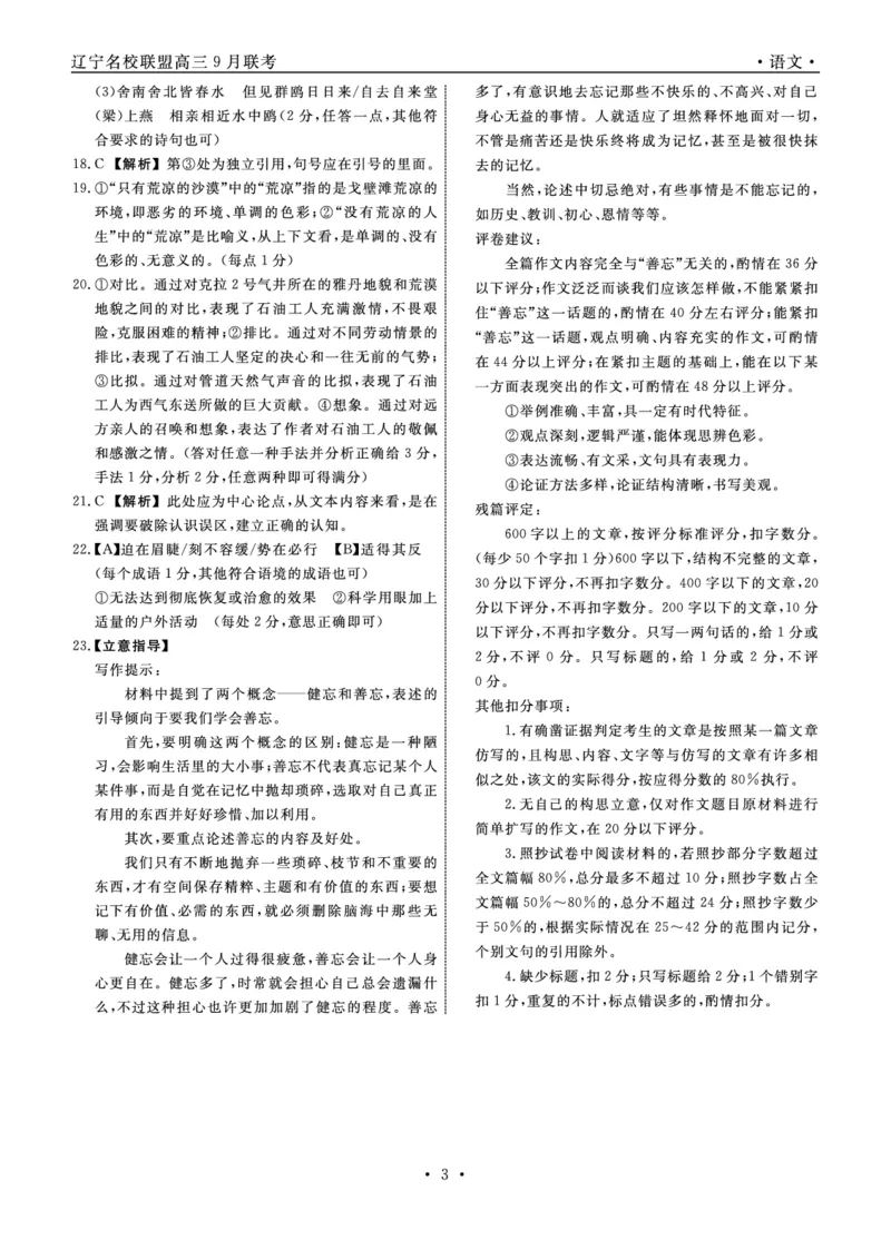 语文2022年辽宁高三9月联考答案(1)_2023年8月_028月合集_2023届辽宁省名校联盟高三上学期9月联考