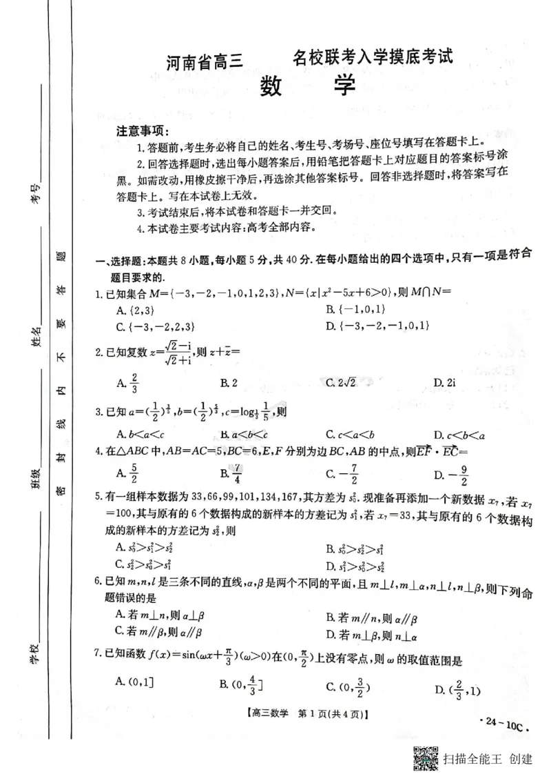 河南省名校联考2024届高三上学期入学摸底考试数学(1)_2023年8月_028月合集_2024届河南省名校联考高三上学期入学摸底考试（全科）