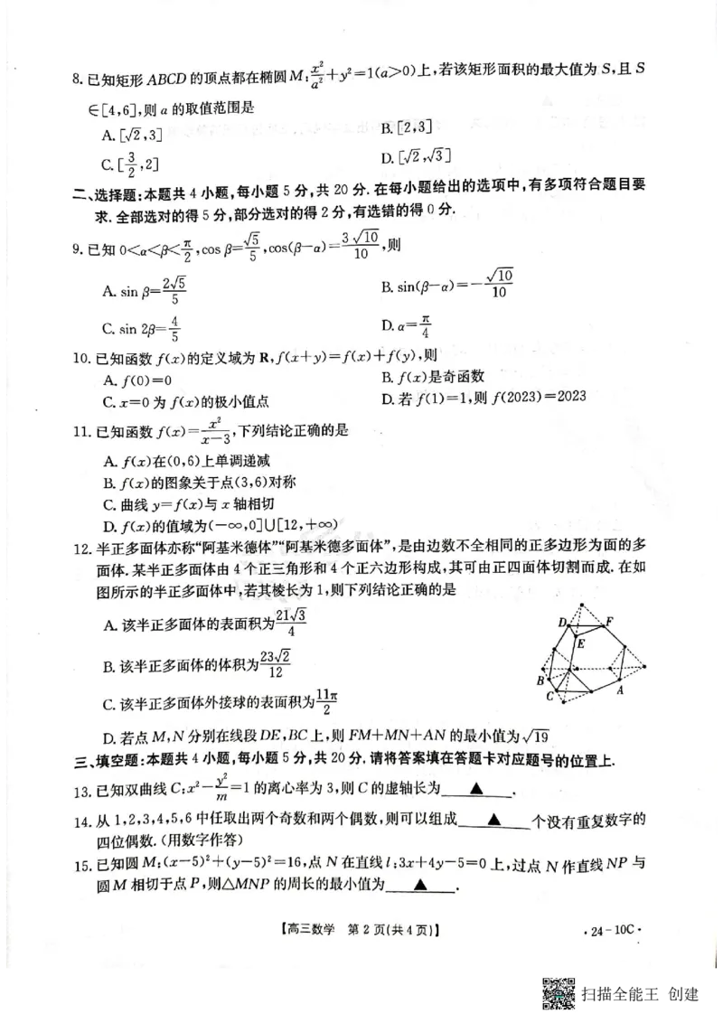 河南省名校联考2024届高三上学期入学摸底考试数学(1)_2023年8月_028月合集_2024届河南省名校联考高三上学期入学摸底考试（全科）