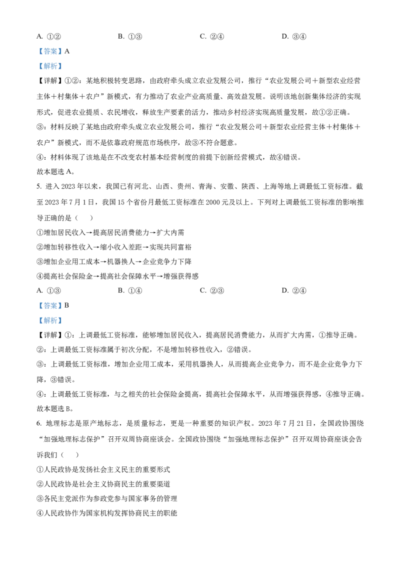 湖南省长沙市长郡中学2023-2024学年高三上学期暑假作业检测政治试题Word版含解析_2023年8月_01每日更新_29号_2024届湖南省长沙市长郡中学高三上学期入学考试（暑假作业检测）