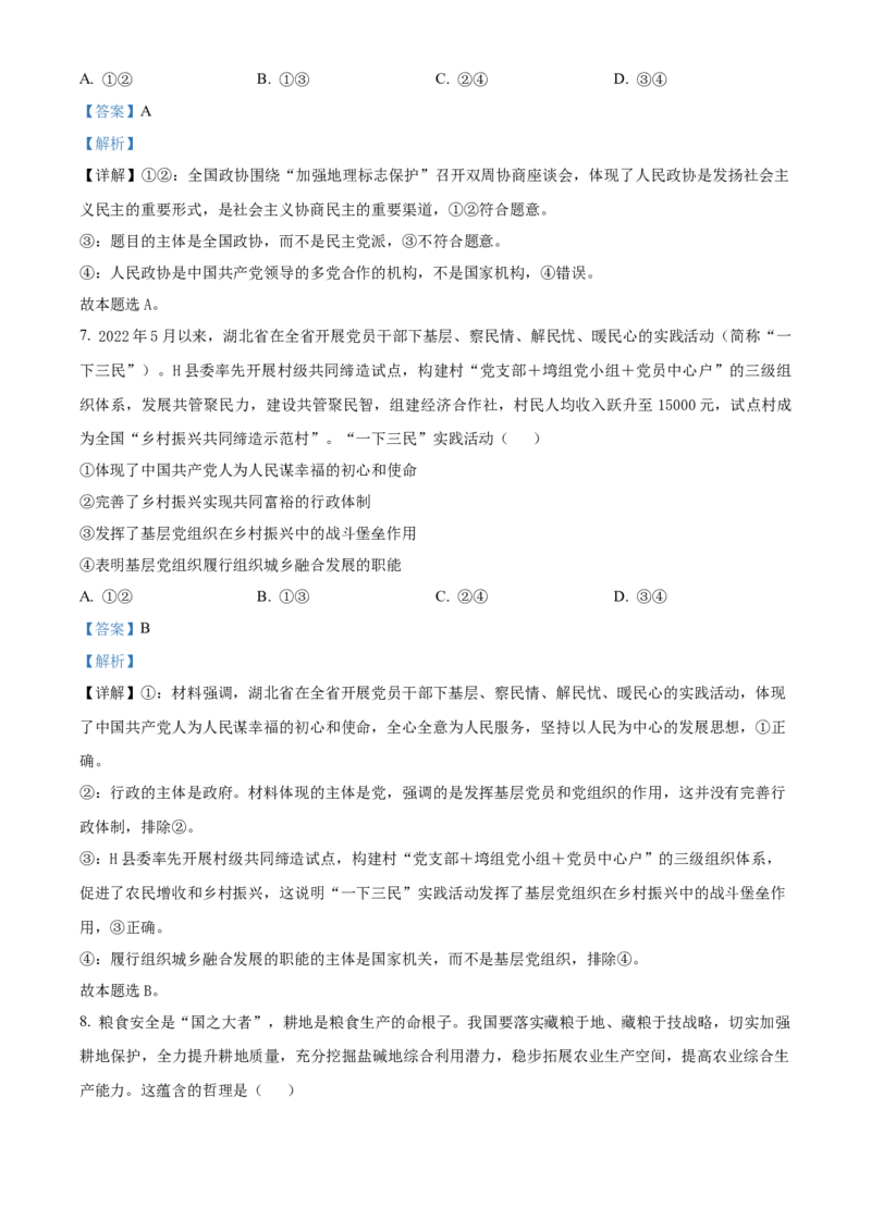 湖南省长沙市长郡中学2023-2024学年高三上学期暑假作业检测政治试题Word版含解析_2023年8月_01每日更新_29号_2024届湖南省长沙市长郡中学高三上学期入学考试（暑假作业检测）