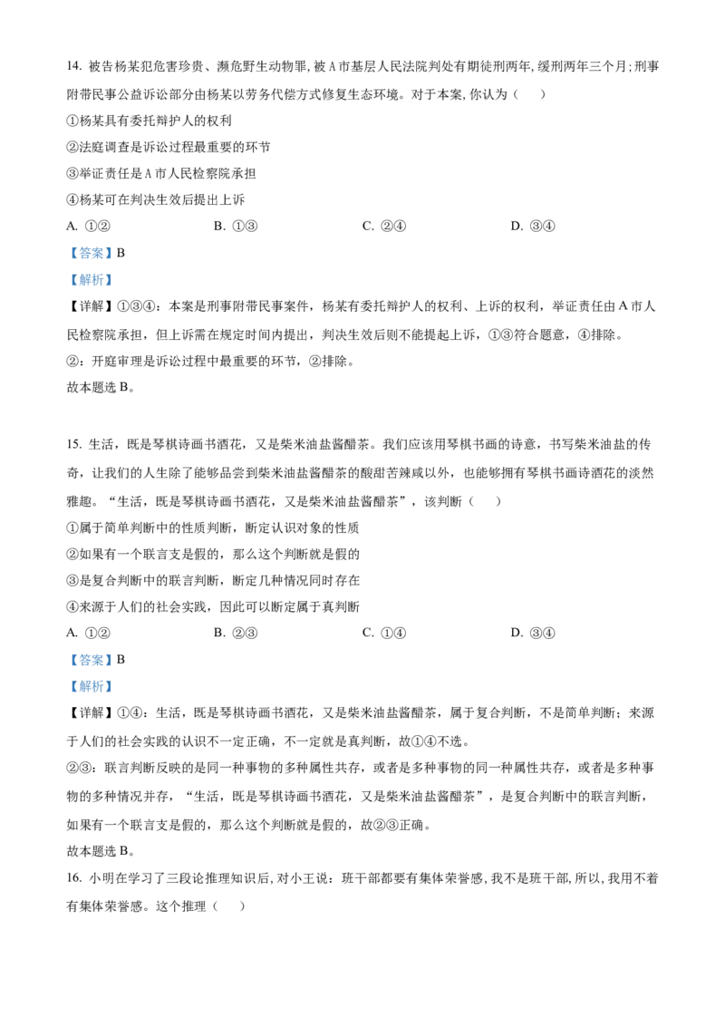 湖南省长沙市长郡中学2023-2024学年高三上学期暑假作业检测政治试题Word版含解析_2023年8月_01每日更新_29号_2024届湖南省长沙市长郡中学高三上学期入学考试（暑假作业检测）