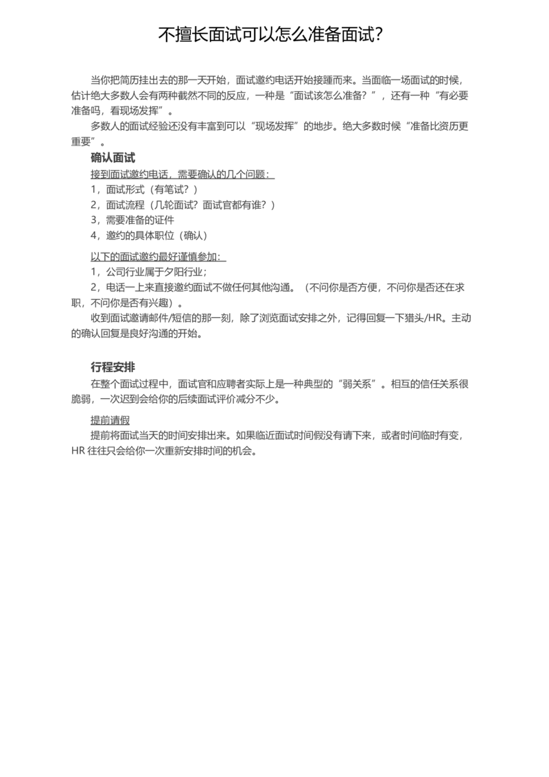不擅长面试可以怎么准备面试？_各类简历_简历模板(1)_赠品_赠品2-面试技巧