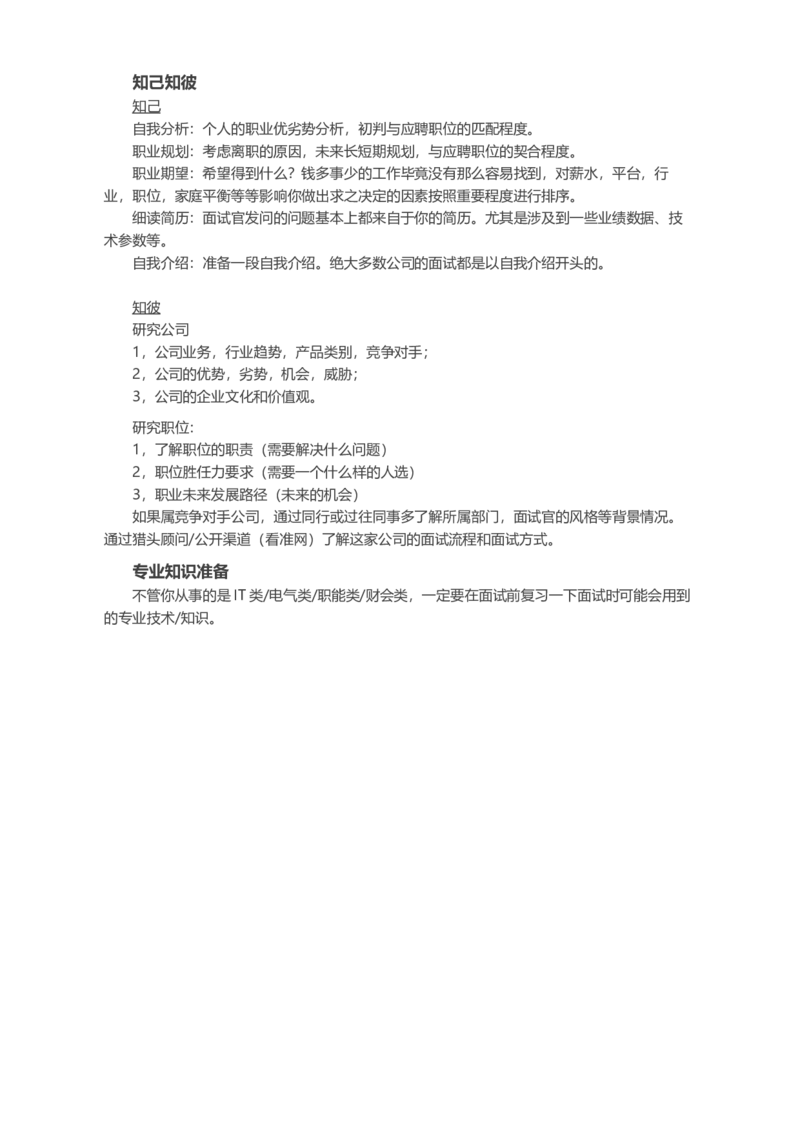 不擅长面试可以怎么准备面试？_各类简历_简历模板(1)_赠品_赠品2-面试技巧