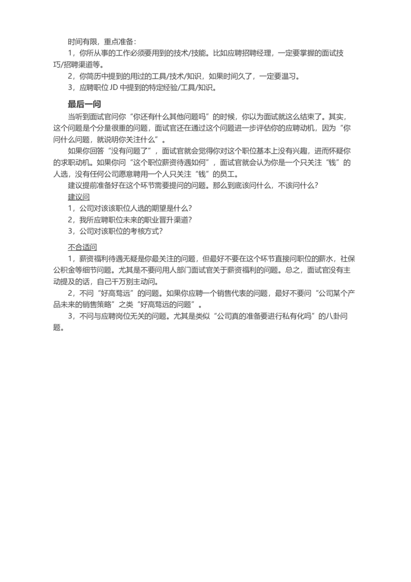 不擅长面试可以怎么准备面试？_各类简历_简历模板(1)_赠品_赠品2-面试技巧