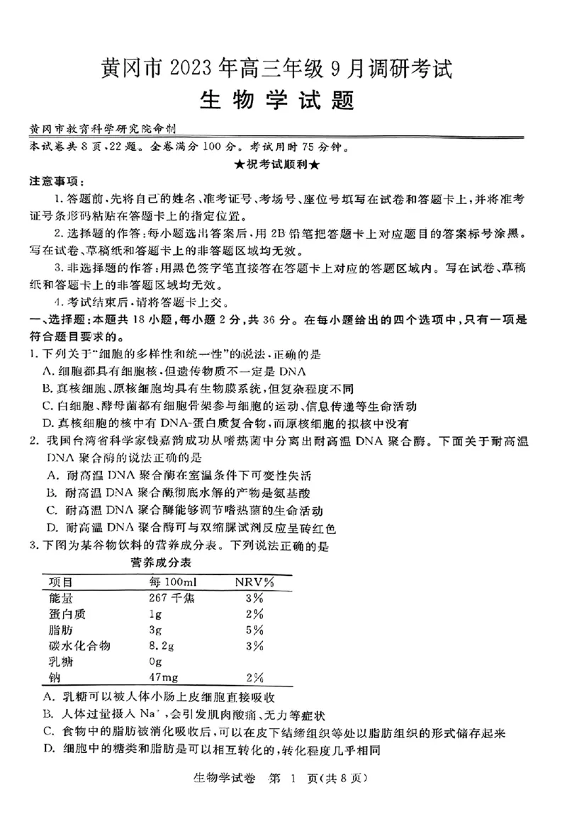 生物_2023年9月_01每日更新_22号_2024届湖北省黄冈市高三上学期9月调研考试_湖北省黄冈市2024届高三上学期9月调研考试生物