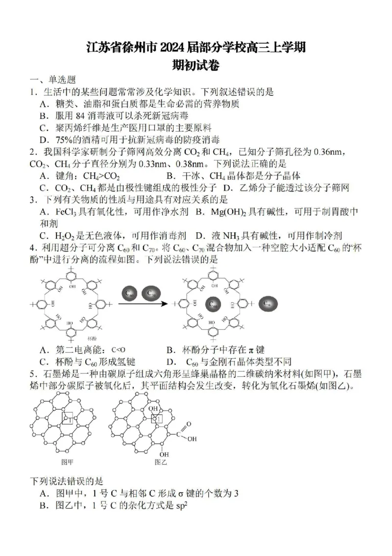 江苏省徐州2024届部分学校高三上学期期初试卷化学(1)_2023年9月_029月合集_2024届江苏省徐州部分学校高三上学期期初试卷