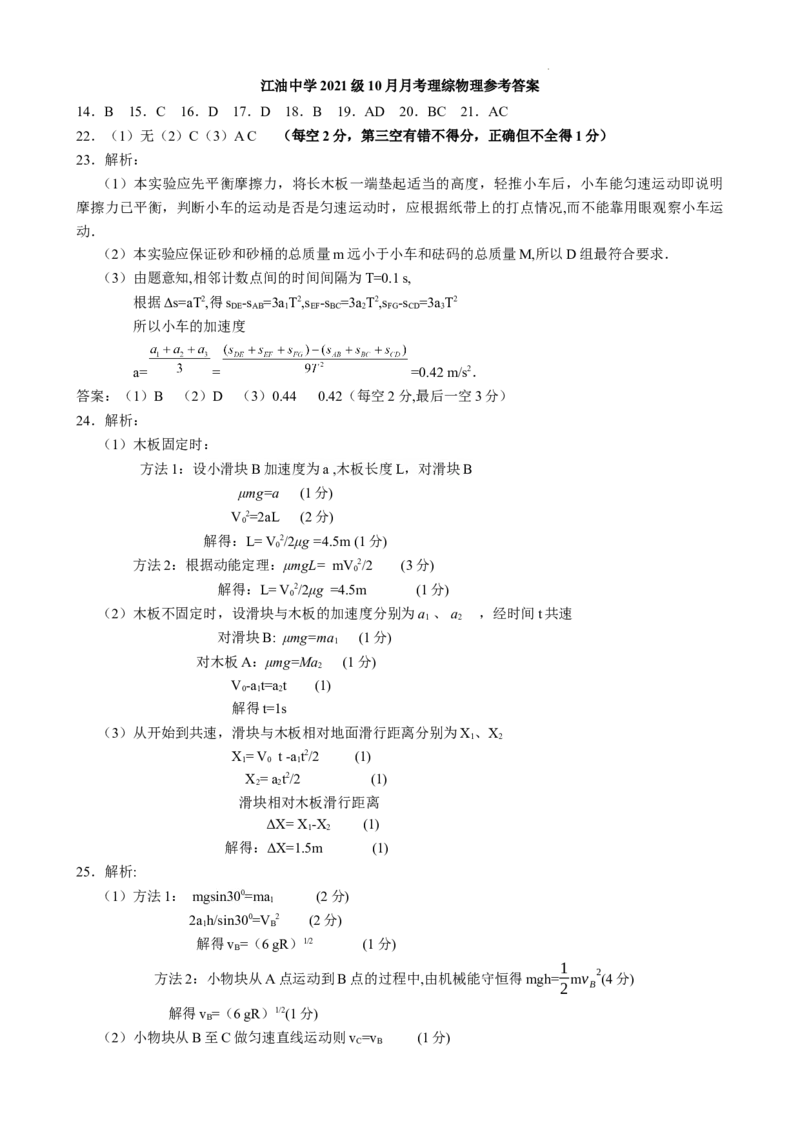 江油中学2021级高三上期10月月考理科综合参考答案(1)_2023年10月_0210月合集_2024届四川省江油中学高三上期10月月考_四川省江油中学2024届高三上期10月月考理综