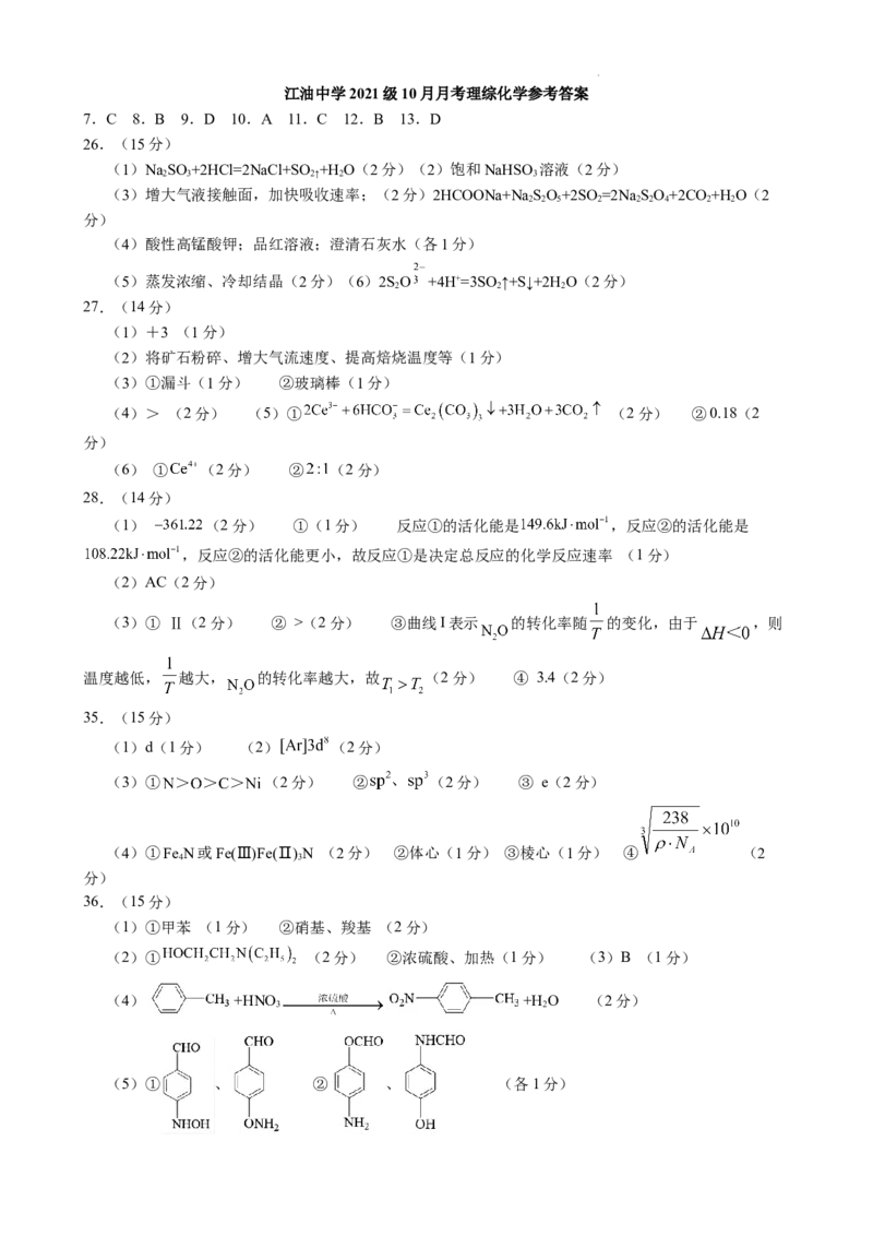 江油中学2021级高三上期10月月考理科综合参考答案(1)_2023年10月_0210月合集_2024届四川省江油中学高三上期10月月考_四川省江油中学2024届高三上期10月月考理综